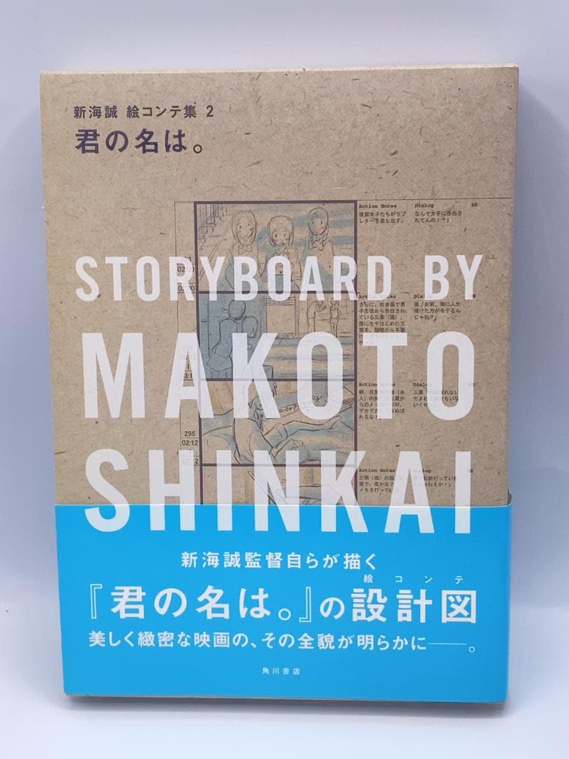 君の名は。 新海誠絵コンテ集 2 君の名は。 新海誠絵コンテ集 2 | 新海 誠, 「君の名は。」製作委員会