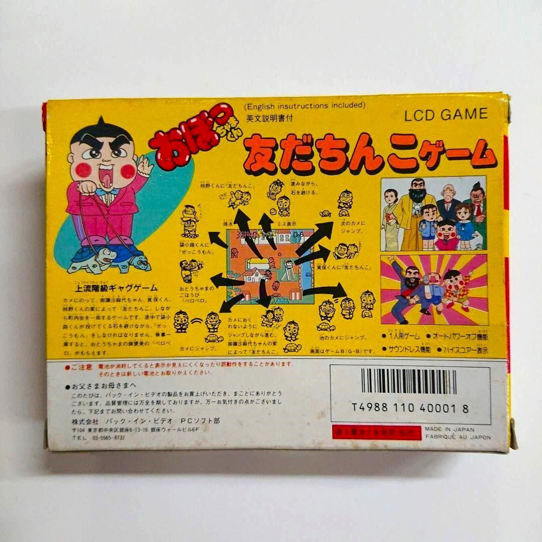 未使用 おぼっちゃまくん 友だちんこゲーム LCD GAME ゲームウォッチ
