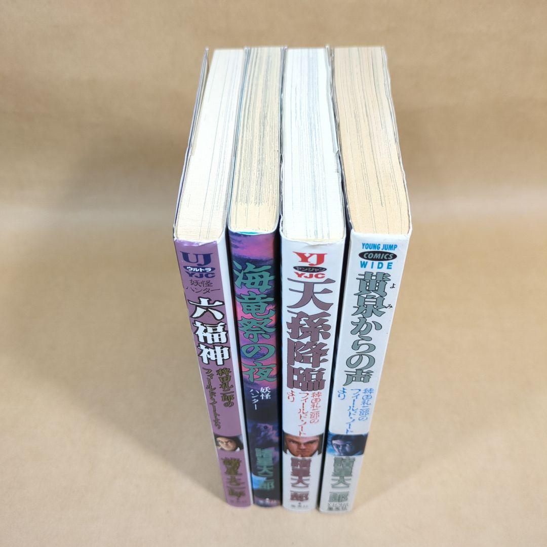 諸星大二郎 妖怪ハンター 4冊セット(集英社) - メルカリ