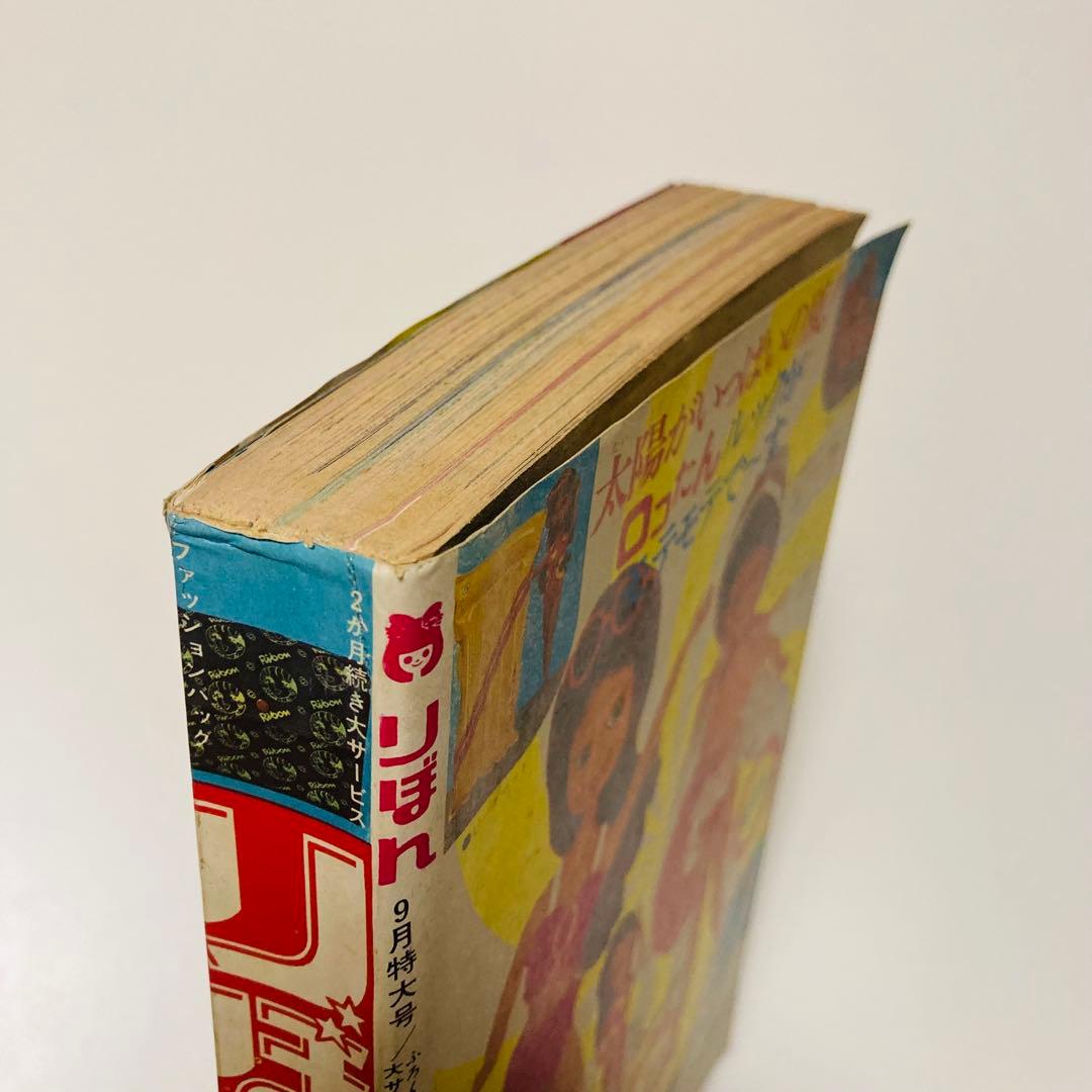 極美品✳️少女漫画『りぼん 1973年9月号』新連載:美季とアップルパイ