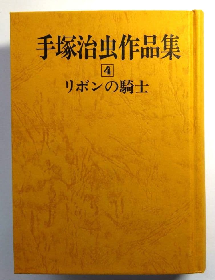手塚治虫作品集4 リボンの騎士 初版本 手塚治虫 文民社 - メルカリ