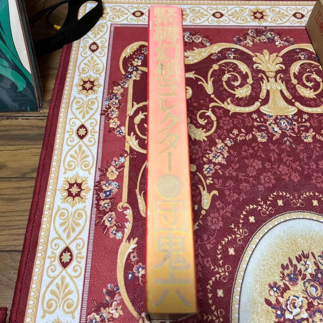 緊縛幻想コレクター　写真集　愛蔵版　団鬼六　芳賀書店