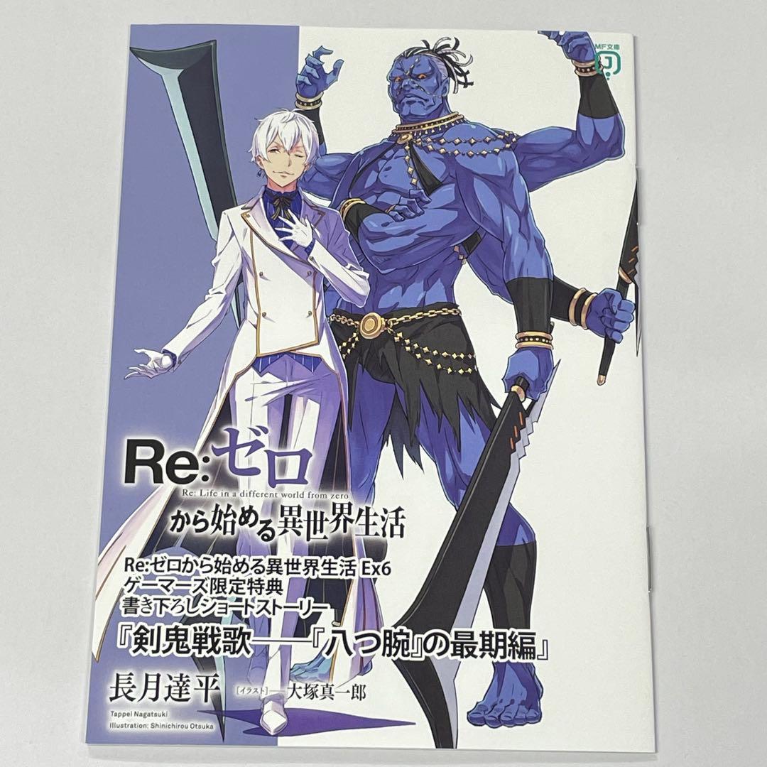 Re:ゼロから始める異世界生活Ex6 ゲーマーズ限定 特典SS12P小冊子