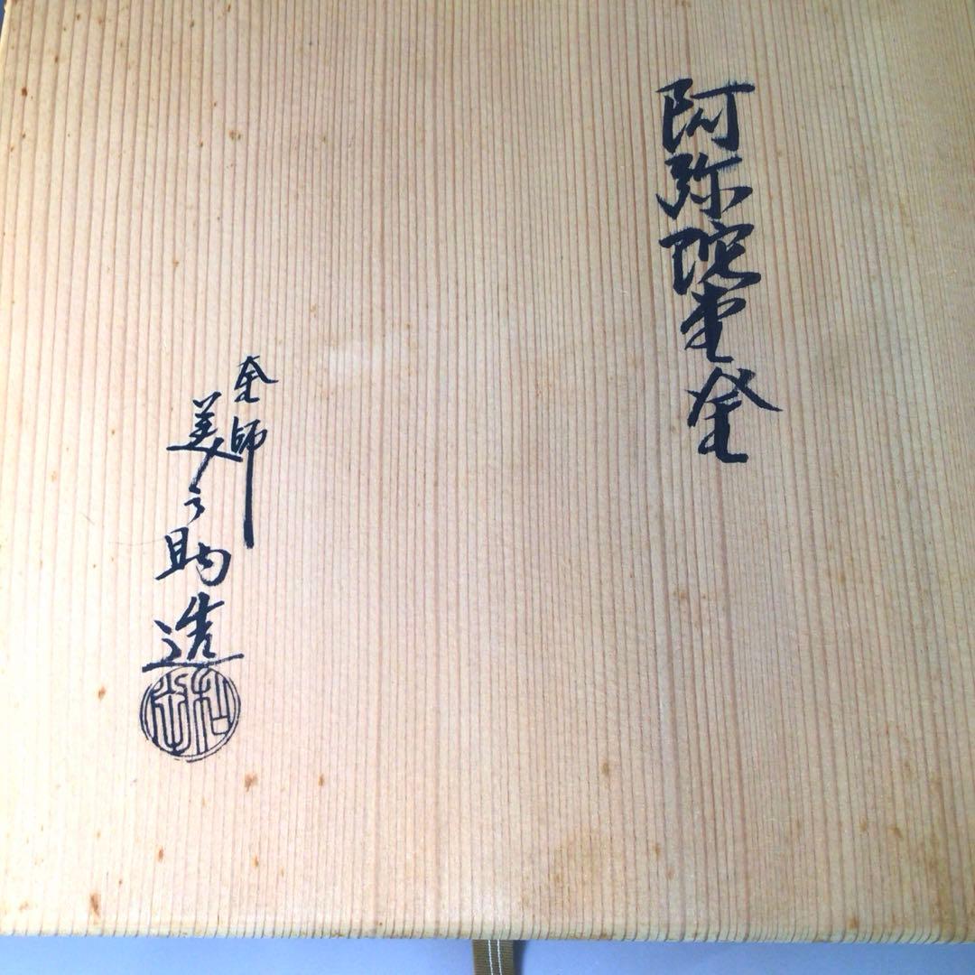 S2 茶釜 『釜師 和田美之助造』『銀摘み』『阿弥陀堂釜』 共箱