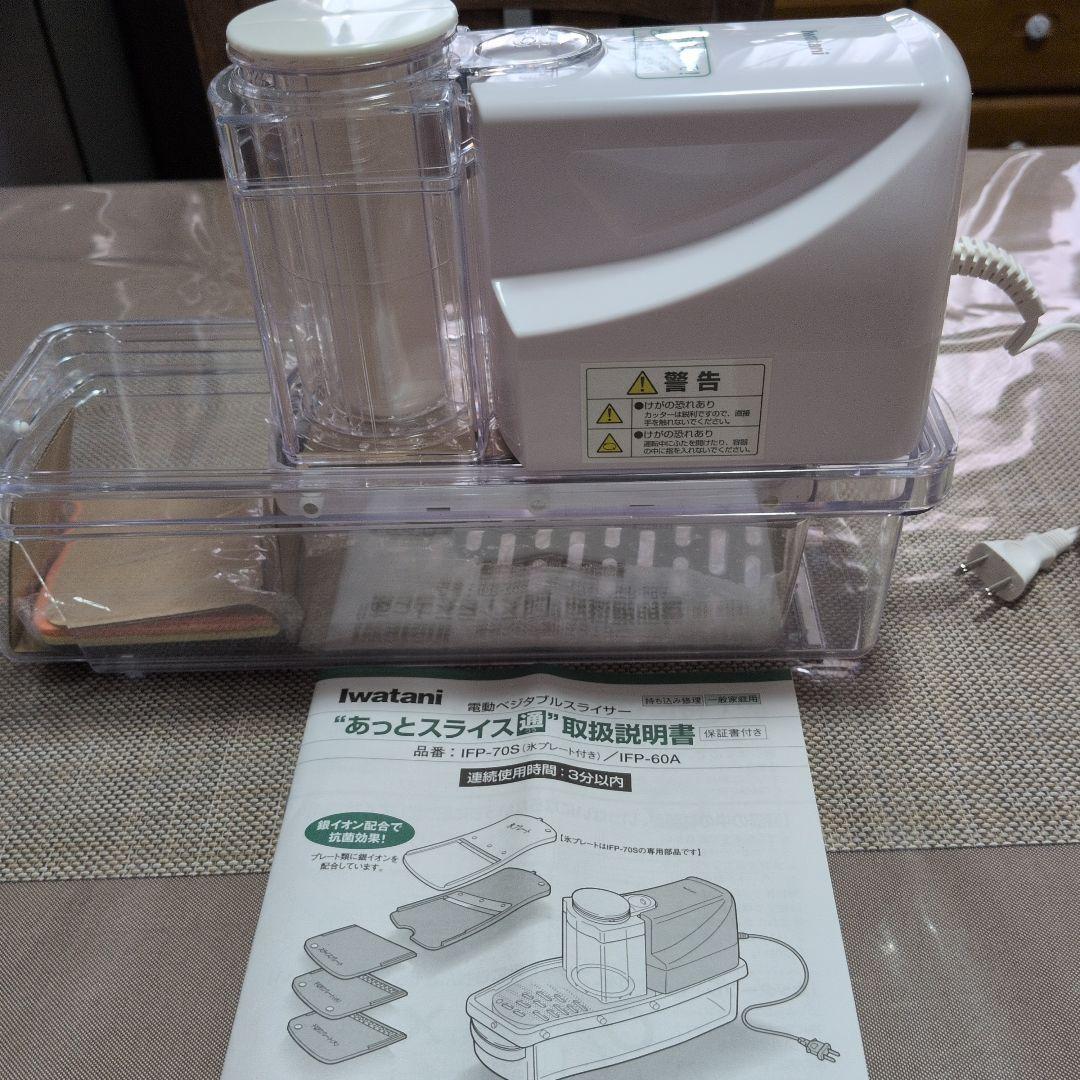 新品）イワタニ 電動ベジタブルスライサーあっとスライス通 IFP-70S