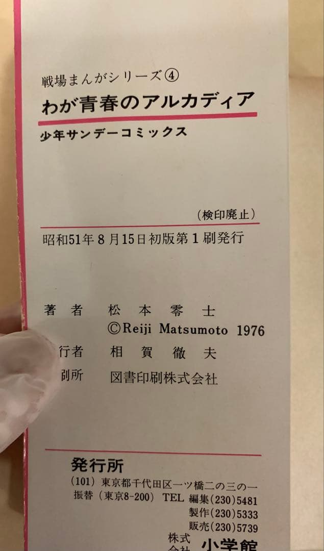 て*や様 【絶版！激レア】「わが青春のアルカディア」初出のビッグコミックオリジナ