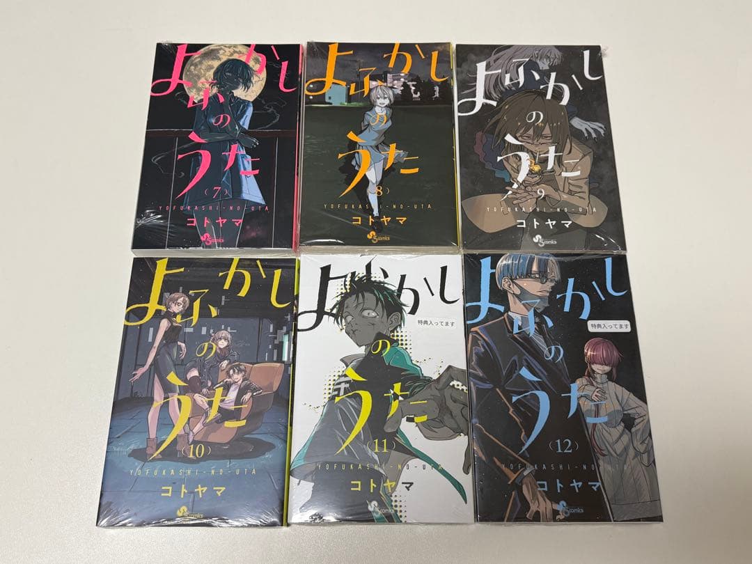 【新品未読品】 よふかしのうた 漫画 シュリンク付き 全巻セット 特典あり