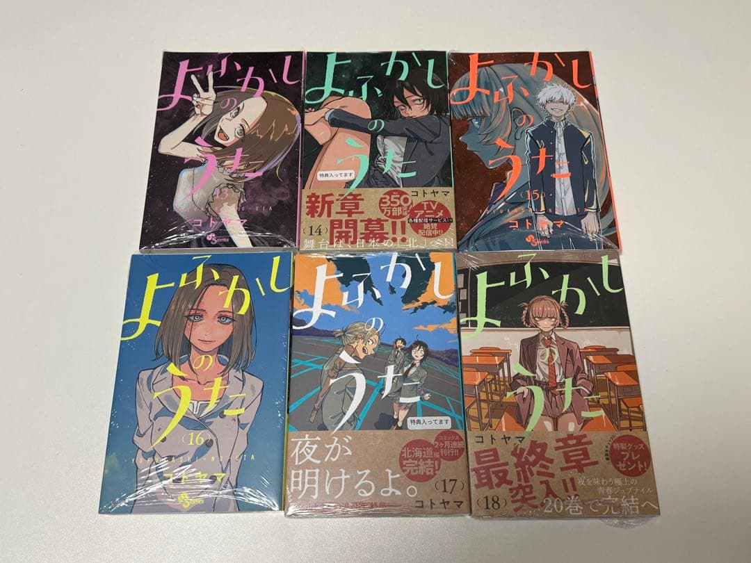 【新品未読品】 よふかしのうた 漫画 シュリンク付き 全巻セット 特典あり
