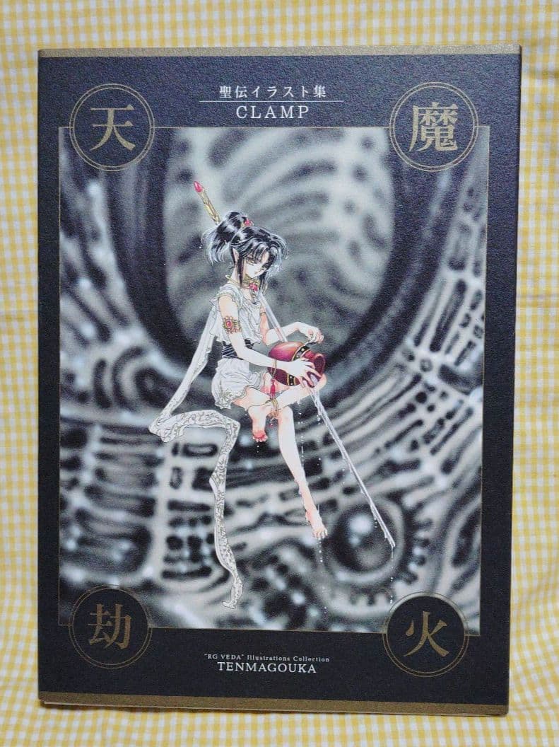 【未使用⚠️訳あり】CLAMP　聖伝　イラスト集　　　　　 　天魔劫火 聖伝 CLAMP イラスト集 天魔劫火 阿修羅 送料込 - メルカリ
