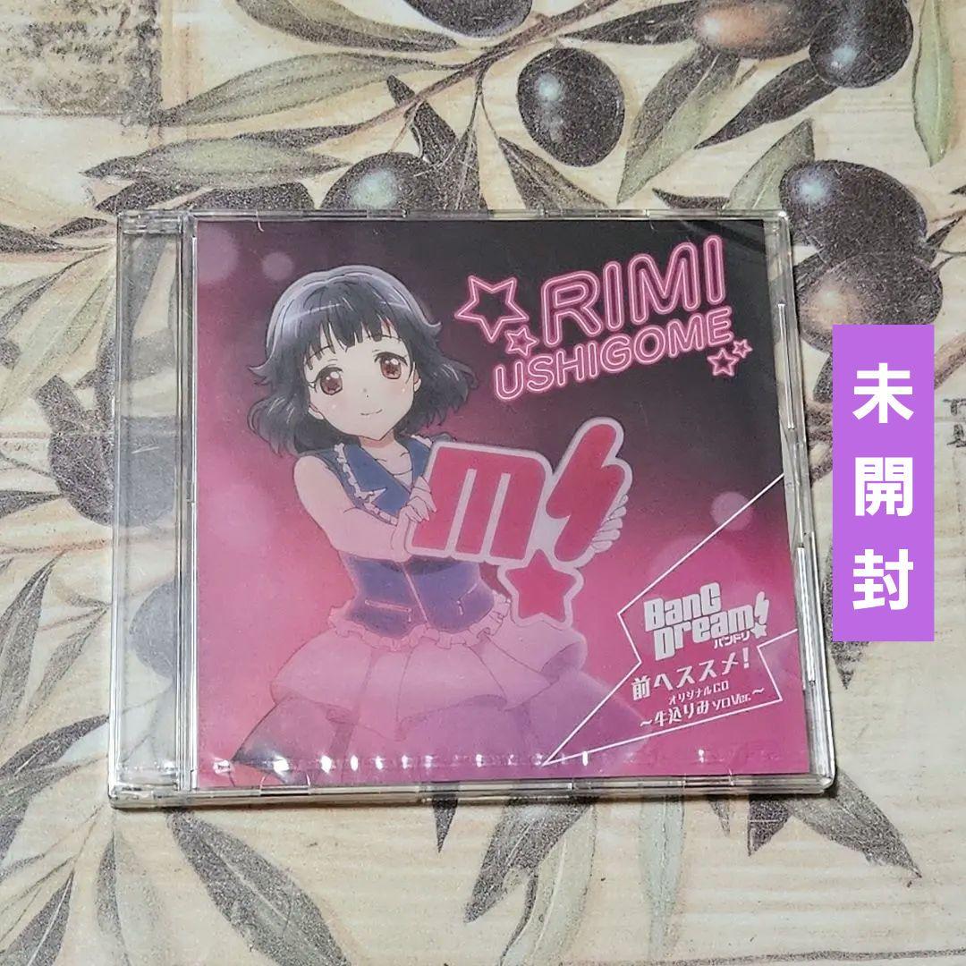 バンドリ! 前へススメ! 牛込りみソロVer CD maxresdefault.jpg?sqp=-