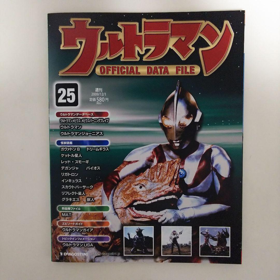 ウルトラマン」オフィシャルデータファイルNo.25（美品・2009年