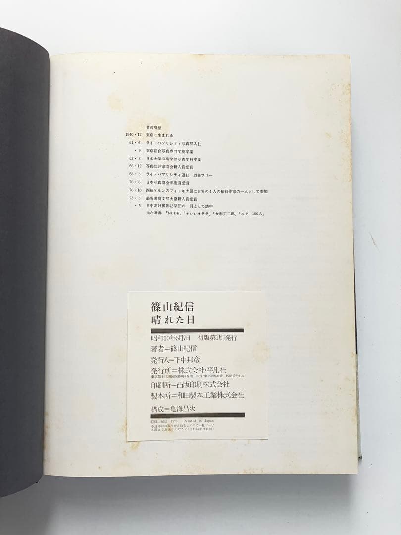 篠山紀信 写真集 『晴れた日』　初版第一刷 毛筆のサイン入り