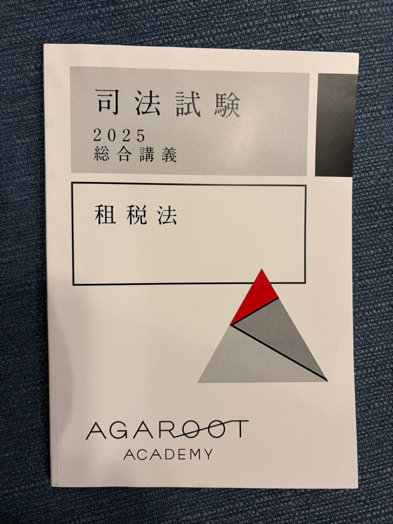 【音声付】アガルート租税法 総合講義・論証集（2025年度版） 2026年最新】アガルートの人気アイテム - メルカリ