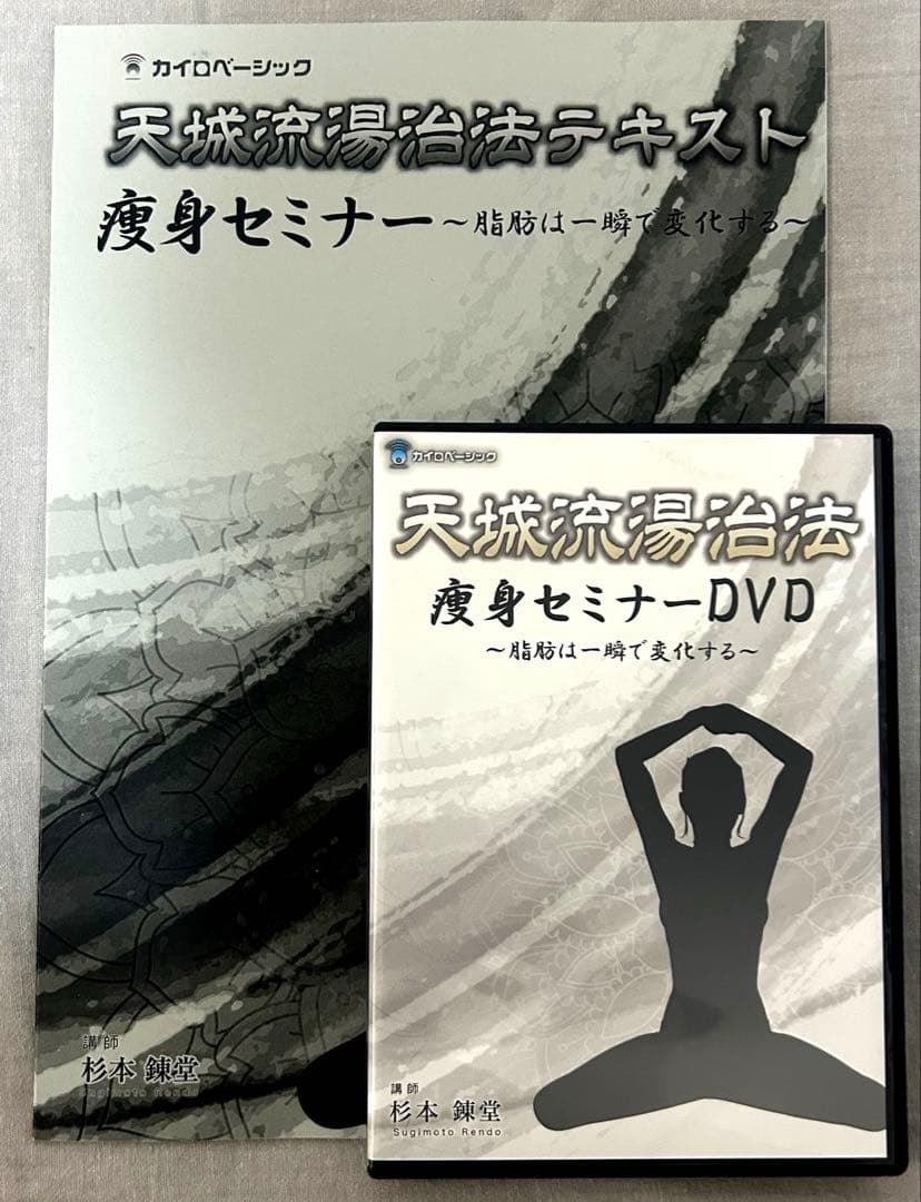 天城流湯治法 痩身セミナー DVD&テキスト - メルカリ