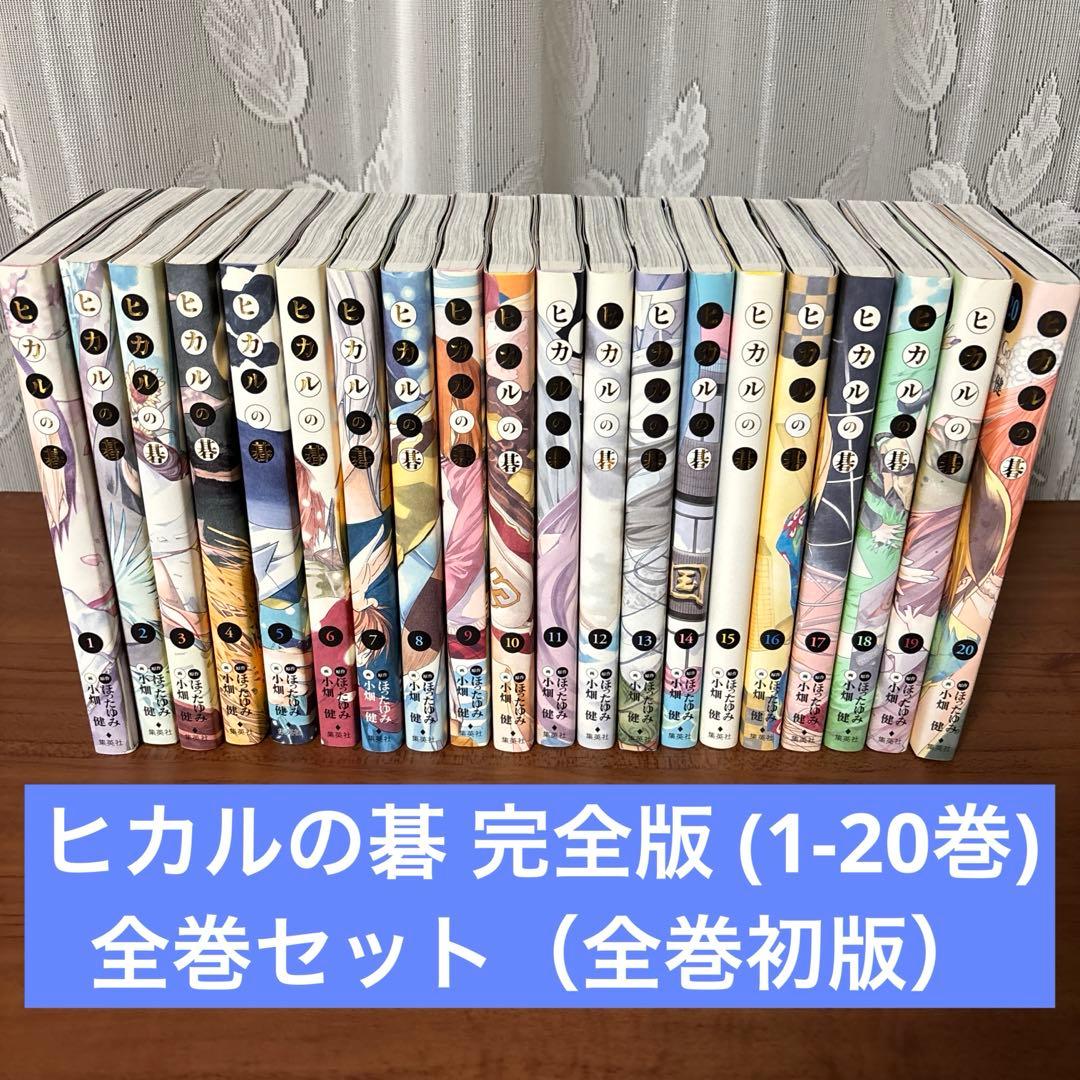 ヒカルの碁 完全版 全巻(1-20巻) 美品 - メルカリ