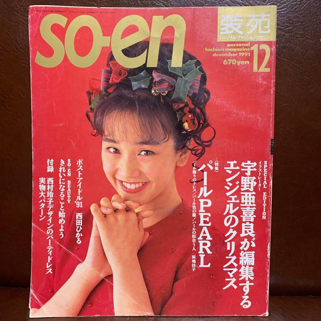 SO-EN 装苑 1991年 12冊 - メルカリ