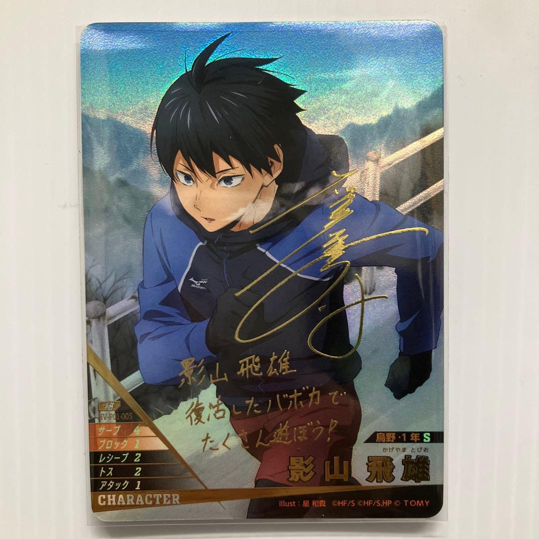 ハイキュー!! バボカ!! 影山飛雄 極 サイン 頂 P 合計3枚セット - メルカリ