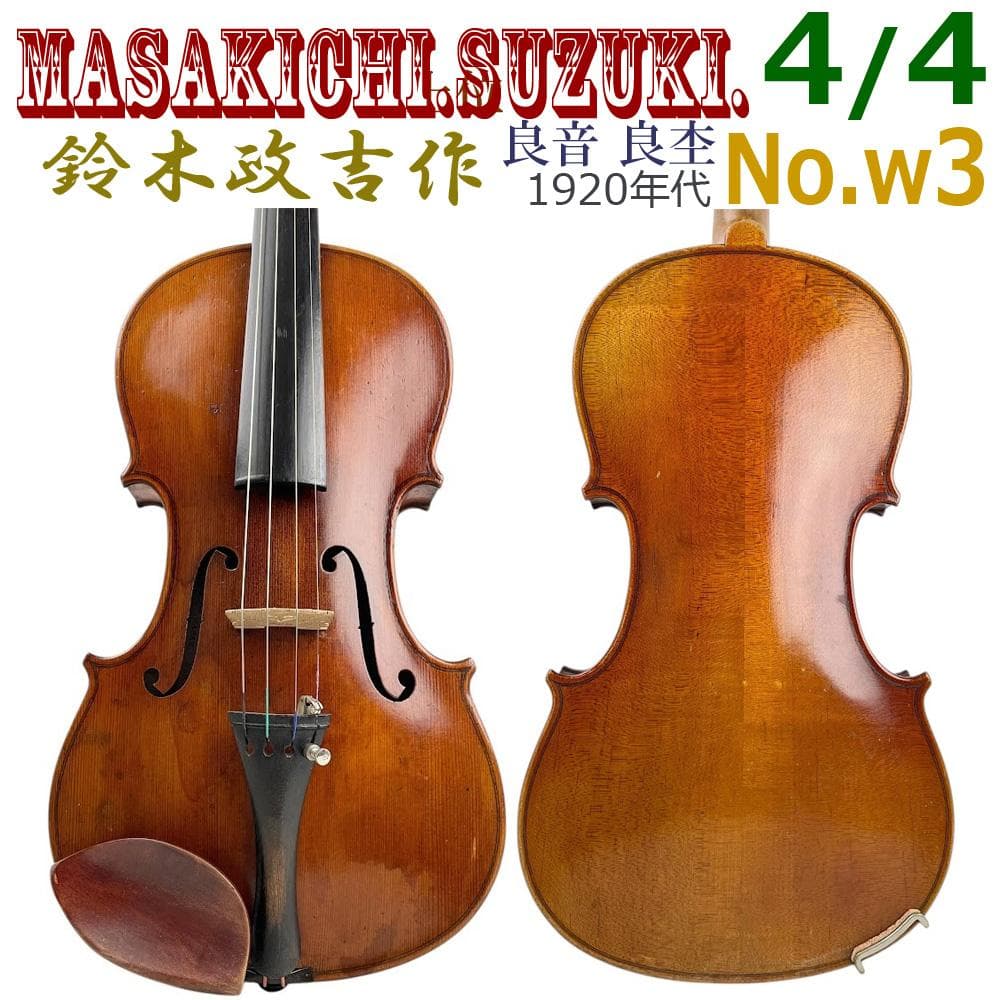 希少○鈴木政吉 コインラベル○ No.W3 4/4サイズ スズキバイオリン