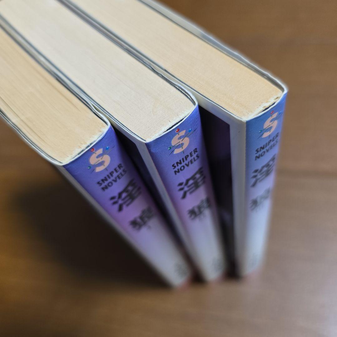 千草忠夫　淫狼　全３巻　スナイパーノベルズ