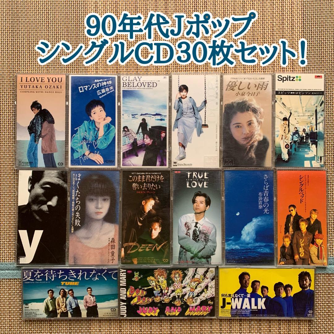 90年代JポップCDシングル☆30枚セット 名曲ぞろい（ばら売り対応