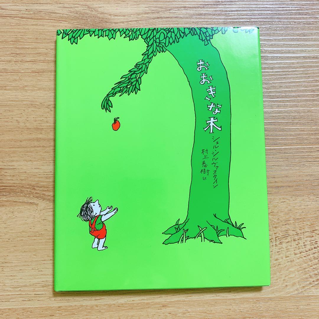 おおきな木 シェル・シルヴァスタイン - メルカリ