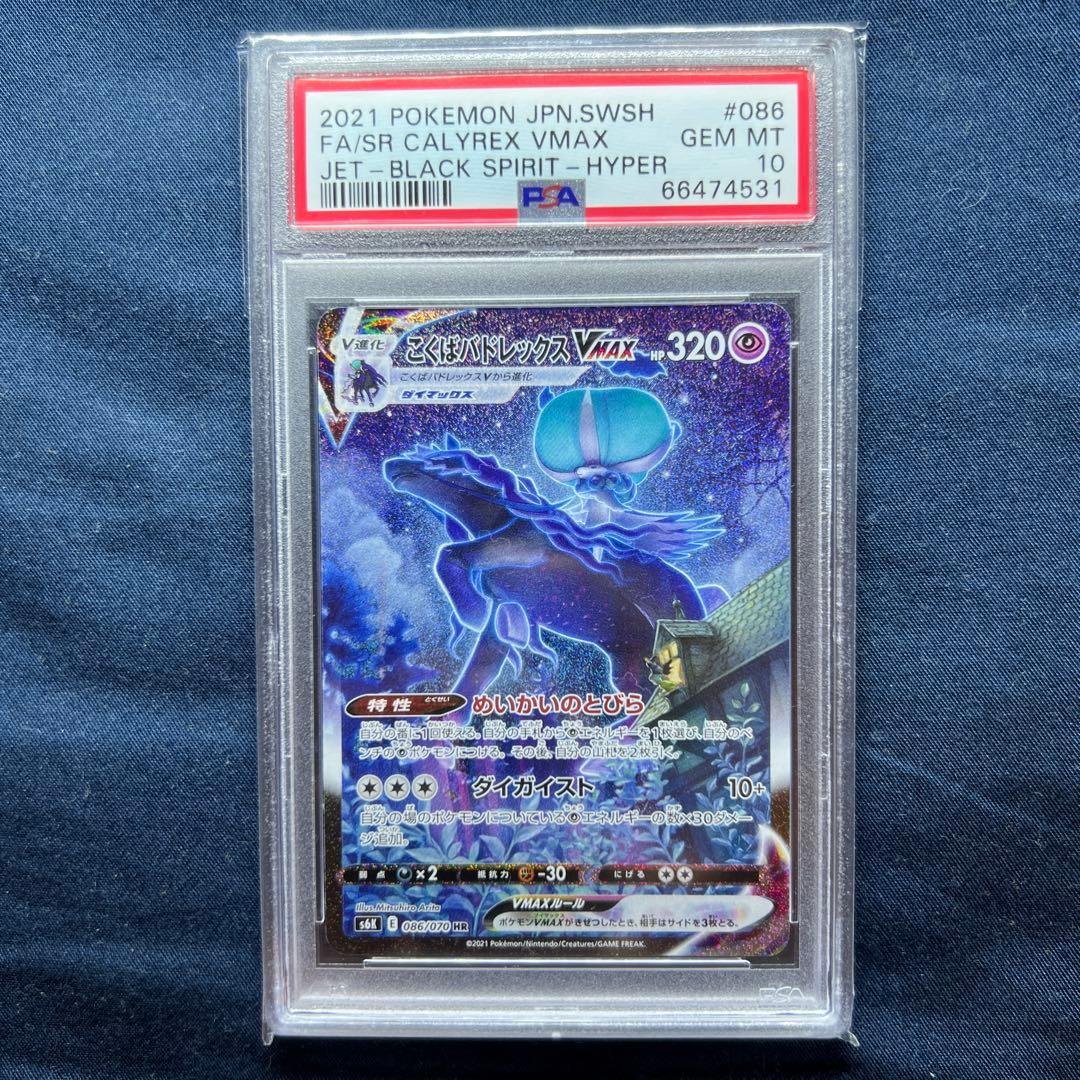 こくばバドレックスVMAX SA PSA10 こくばバドレックスVMAX(SA)の買取価格と相場｜どうして高いの