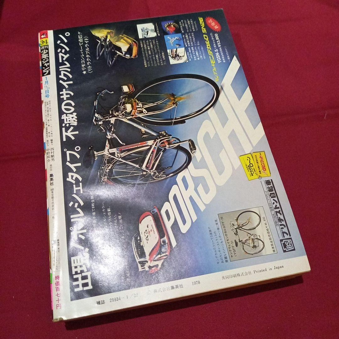 当時物美品】週刊 少年 ジャンプ 1979年3号 4号 漫画 アニメ - メルカリ