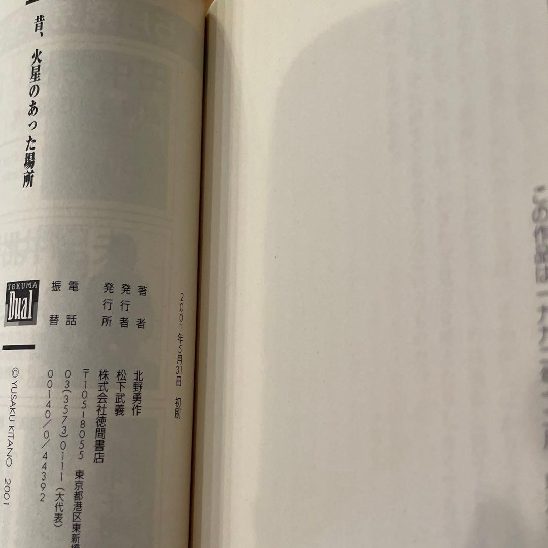 帯付き 文庫版 昔、火星のあった場所 - メルカリ