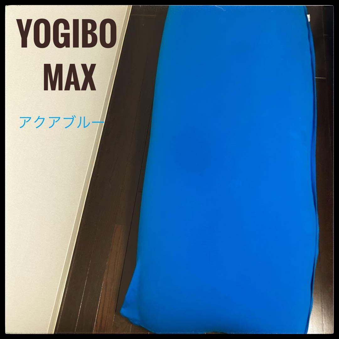 Yogibo Max アクアブルー 大型クッション／おしゃれインテリアにも◎ Amazon.co.jp: Yogibo Mega Max ヨギボー メガ マックス アクアブルー