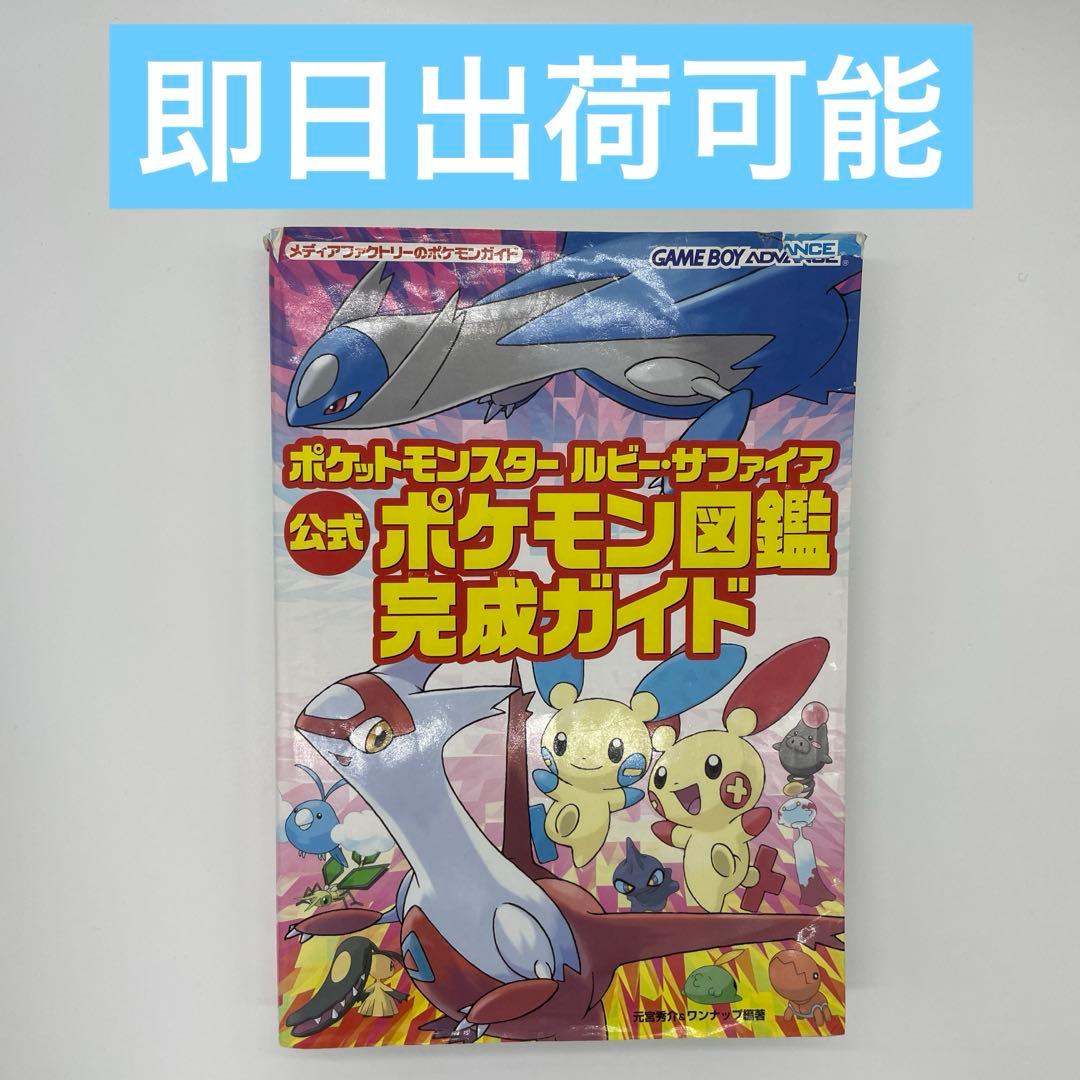 ポケットモンスター ルビー・サファイア 公式ポケモン図鑑完成ガイド