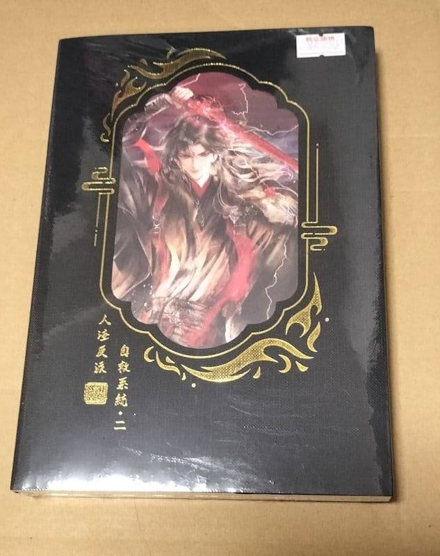 人渣反派自救系統 クズ悪役の自己救済システム 2巻 【タイ版/新装版】 人渣反派自救系統 クズ悪役の自己救済システム （2）☆特典付：小説