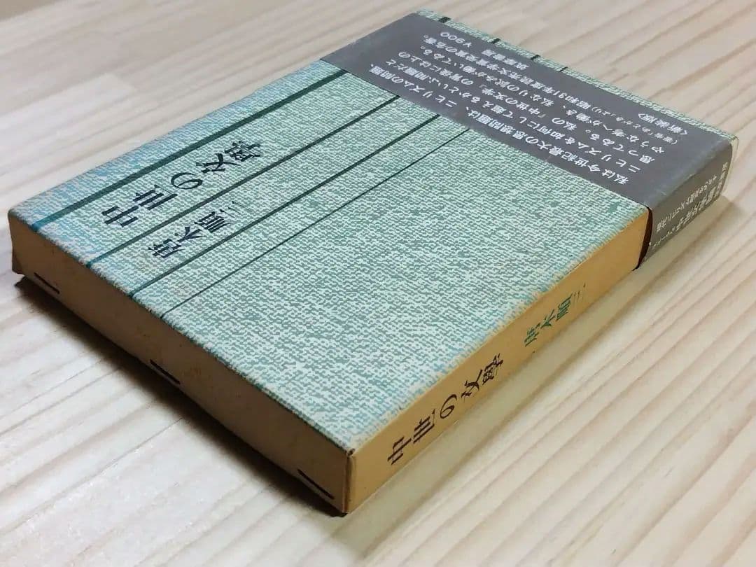 中世の文学 唐木順三 筑摩書房 - メルカリ