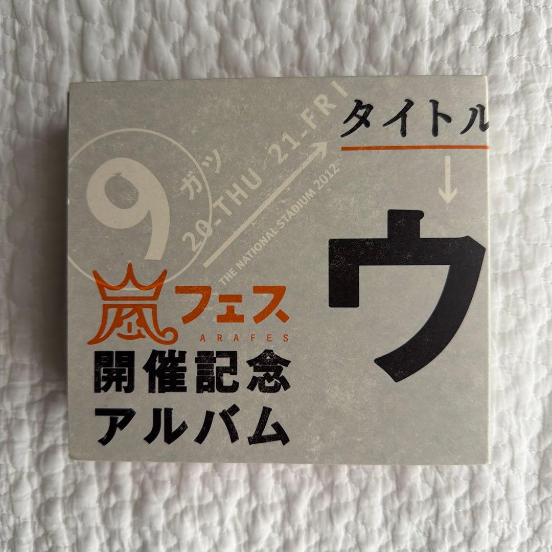 アラフェス2012 開催記念アルバム「ウラ嵐マニア」嵐ファンクラブ限定