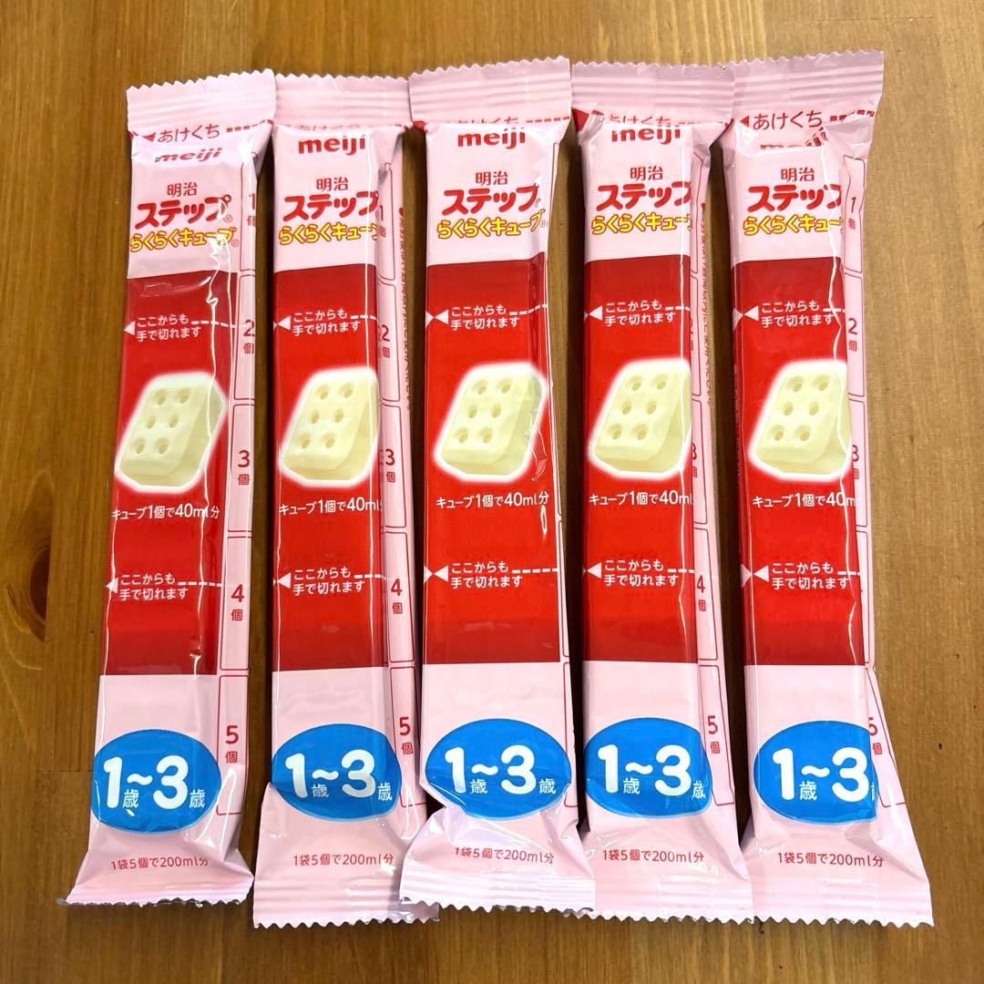 明治 ステップ らくらくキューブ 5個入り 5袋セット 賞味期限2026.04