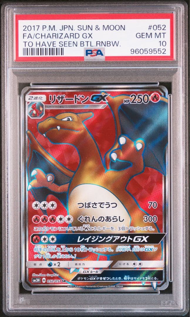 PSA10】リザードンGX SR SM3H 闘う虹を見たか 052/051 - メルカリ
