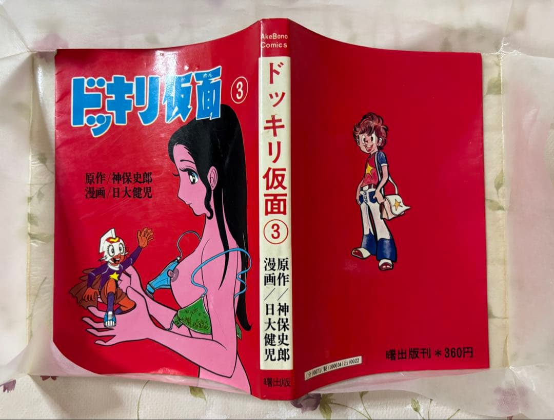 ドッキリ仮面 3巻 初版 曙出版 激レア】【初版】ドッキリ仮面 第3巻 日大健児 神保史郎 曙コミックス