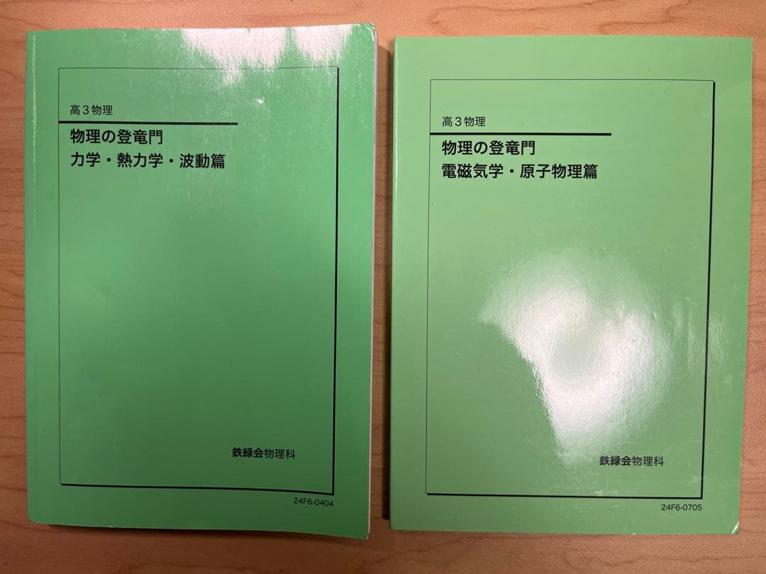 鉄緑会 高3物理 物理の登竜門 【訂正表あり】2冊セット 新課程対応 ほぼ未使用 Amazon.co.jp: 鉄緑会 高3物理登竜門 : おもちゃ