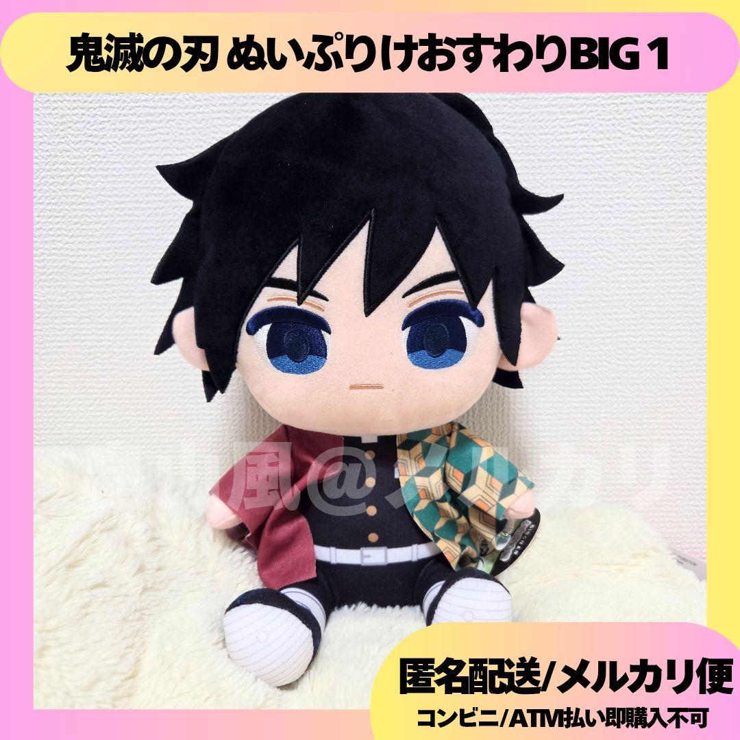 冨岡義勇 鬼滅の刃 ぬいぷりけおすわりBIG1ぬいぐるみ ぬいぷりけ