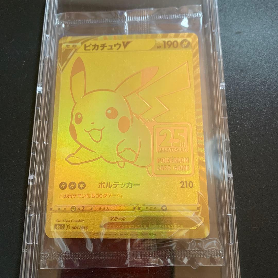 ポケモンカード25thゴールデンピカチュウ未開封 PSA10】ピカチュウV 25th ANNIVERSARY 開封済み PROMO 001/015 1枚の
