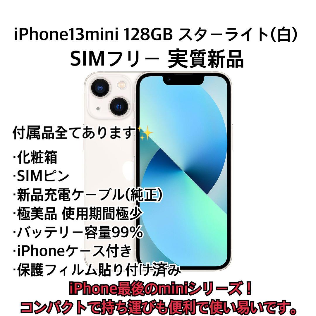 ほぼバッテリー100% iPhone13 mini 128GB スターライト美品 Apple - 美品 iPhone 13 mini 128GB スターライト バッテリー100%の