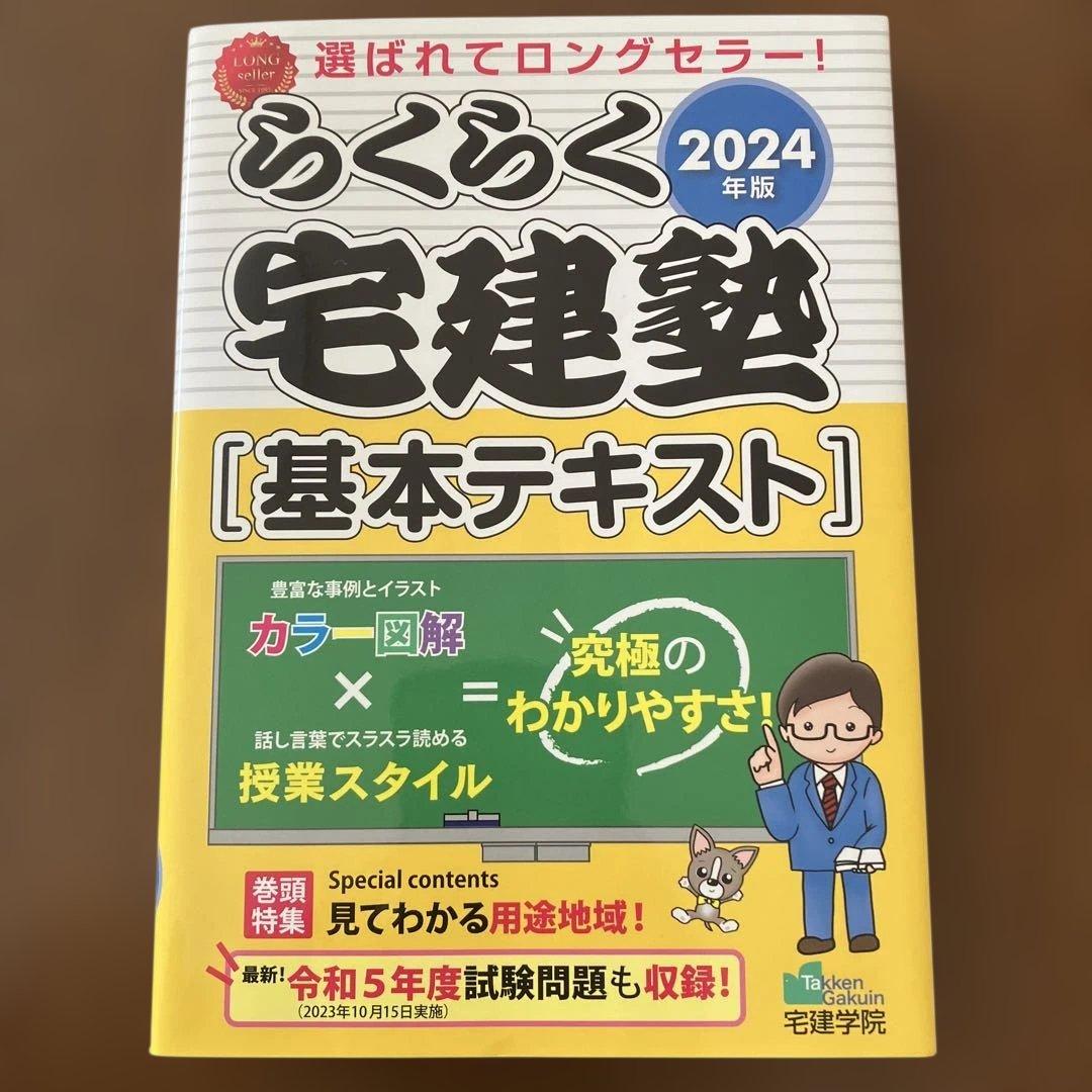 らくらく宅建塾 基本テキスト 2024年版 - メルカリ