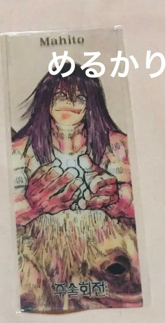 呪術廻戦 真人　クリア　しおり　カード 呪術廻戦 クリアカードVol.2 - 株式会社ツインクル