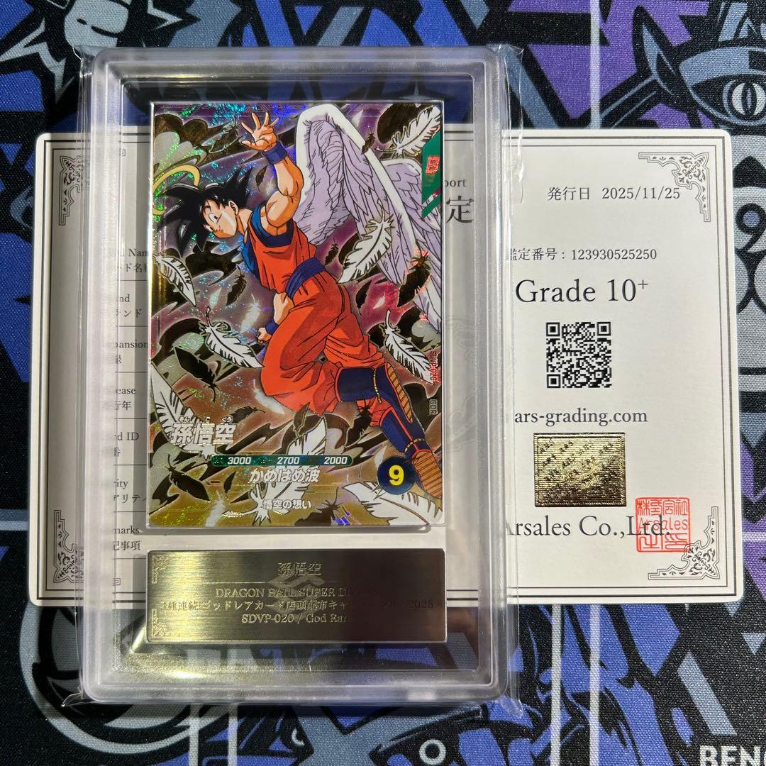 ARS10+ 孫悟空 ゴッドレア sdvp-20 プロモ 鑑定書付き