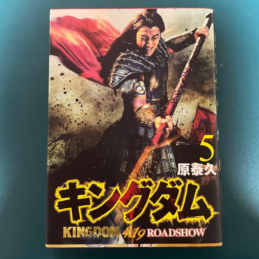 キングダム 5 実写映画公開記念特別幅広帯 大沢たかお - メルカリ