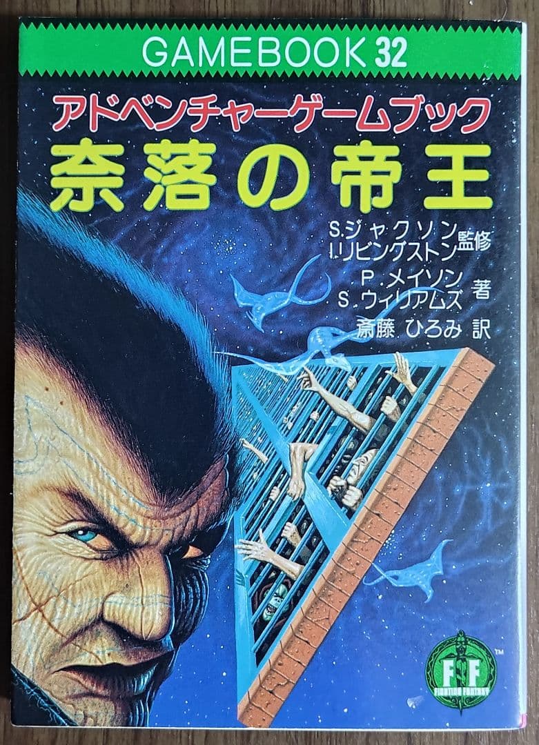 ゲームブック 奈落の帝王 奈落の帝王‾ファイティング・ファンタジー (32) | ポール メイソン