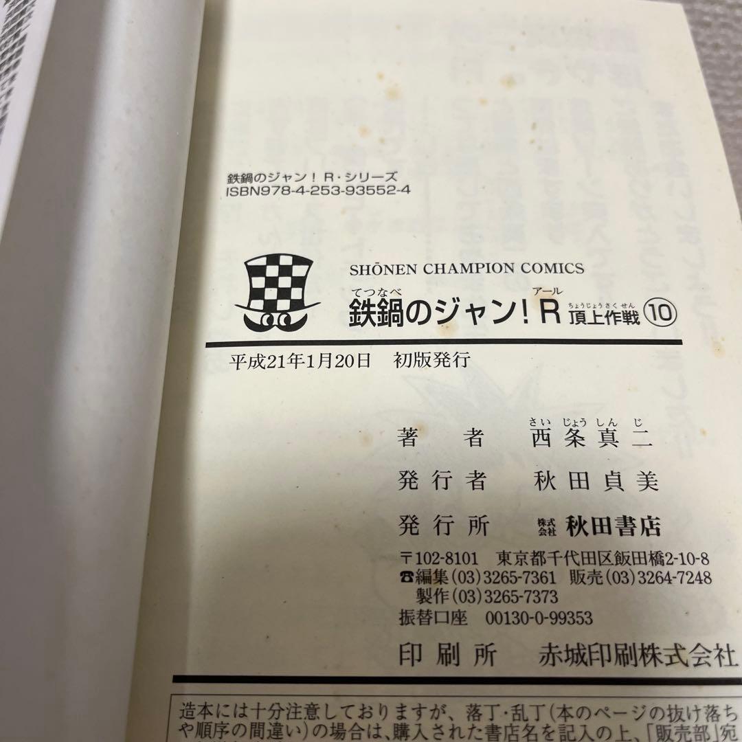 鉄鍋のジャンR 全10巻セット】 - メルカリ