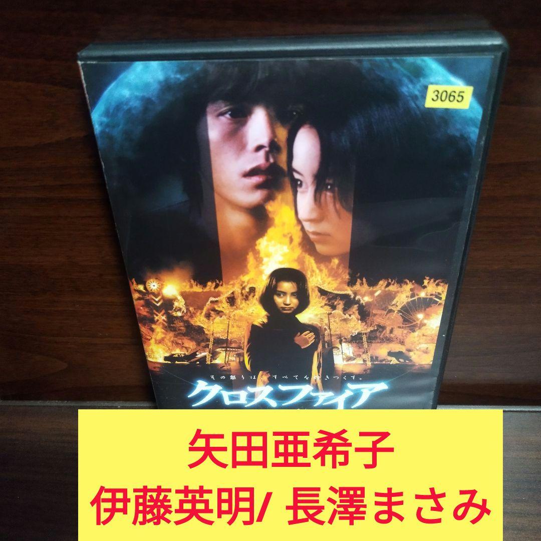 クロスファイア DVD 矢田亜希子 / 伊藤英明/ 長澤まさみ - メルカリ