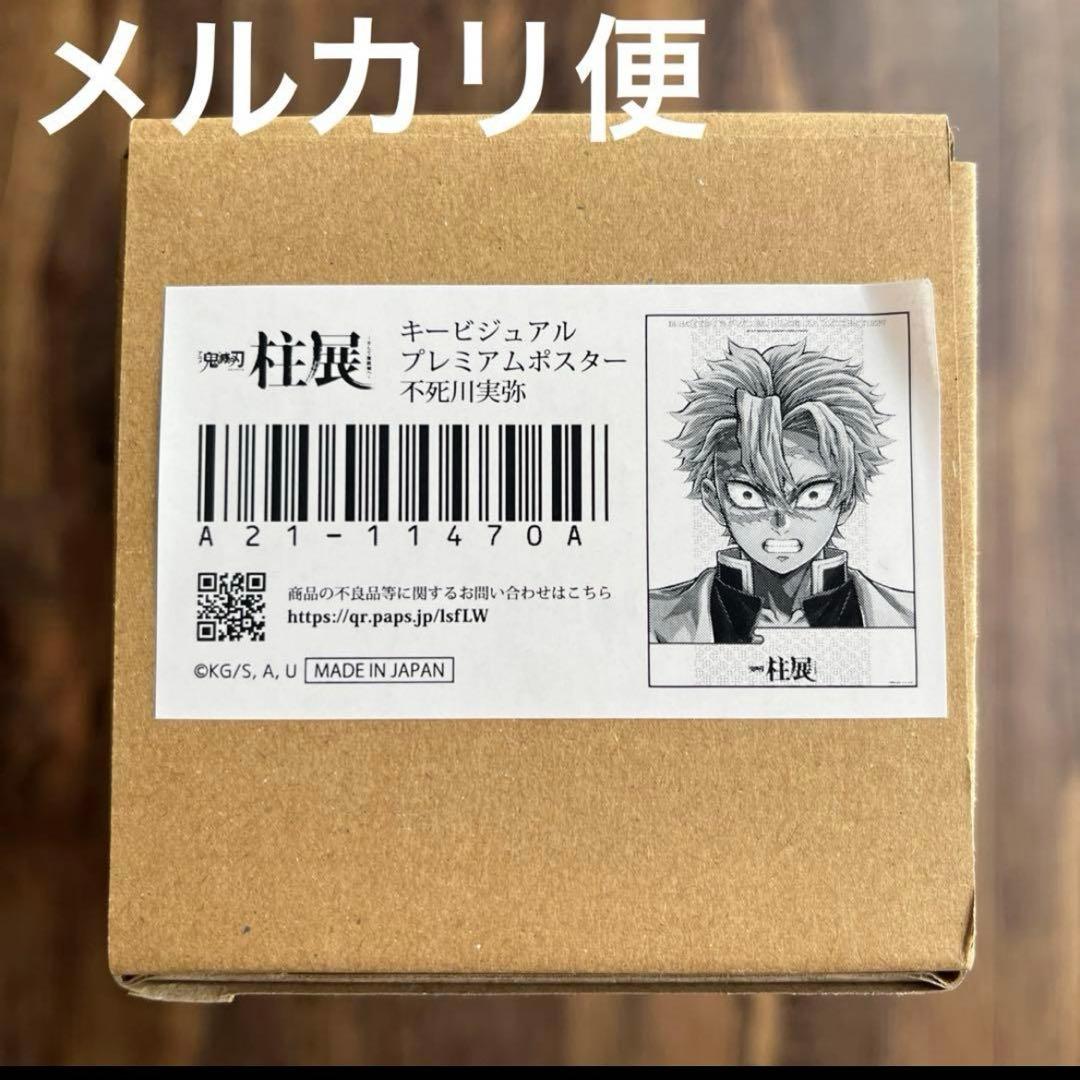鬼滅の刃　柱展　キービジュアル　プレミアム　ポスター　不死川　実弥 鬼滅の刃 柱展 キービジュアル 等身大タペストリー 不死川実弥｜Yahoo