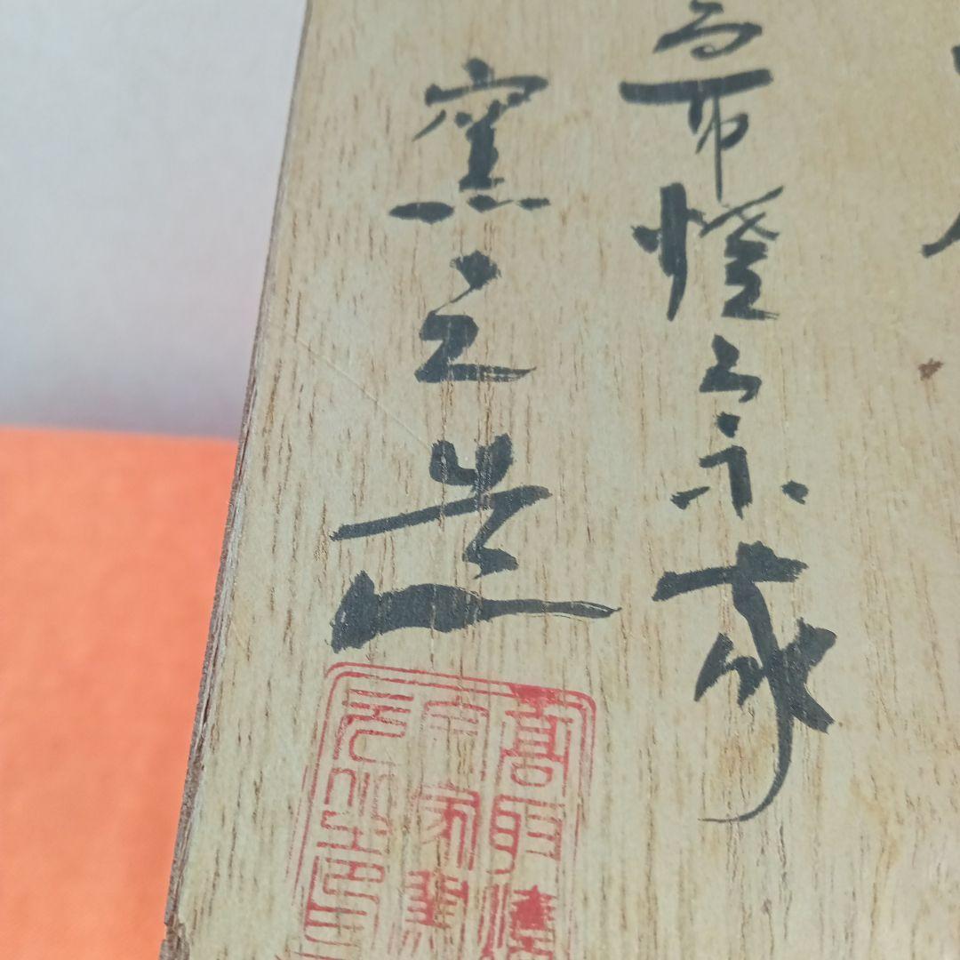 茶陶器 花入れ 宗家高取焼 十二代高取八山 作 共箱