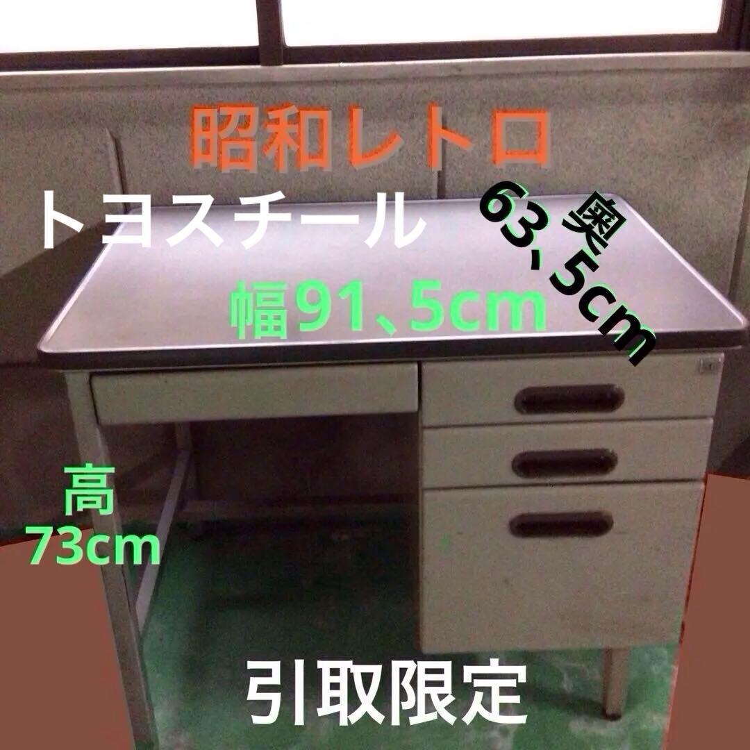 トヨスチール】オフィスデスク 事務机 頑丈 片袖机 右3段 レトロ